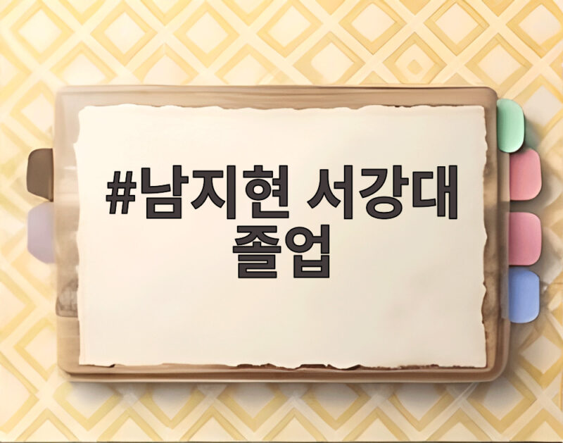 남지현 서강대 졸업 심리학과 동문이 밝힌 독심술 오해와 모교 학풍 1 남지현 서강대 졸업