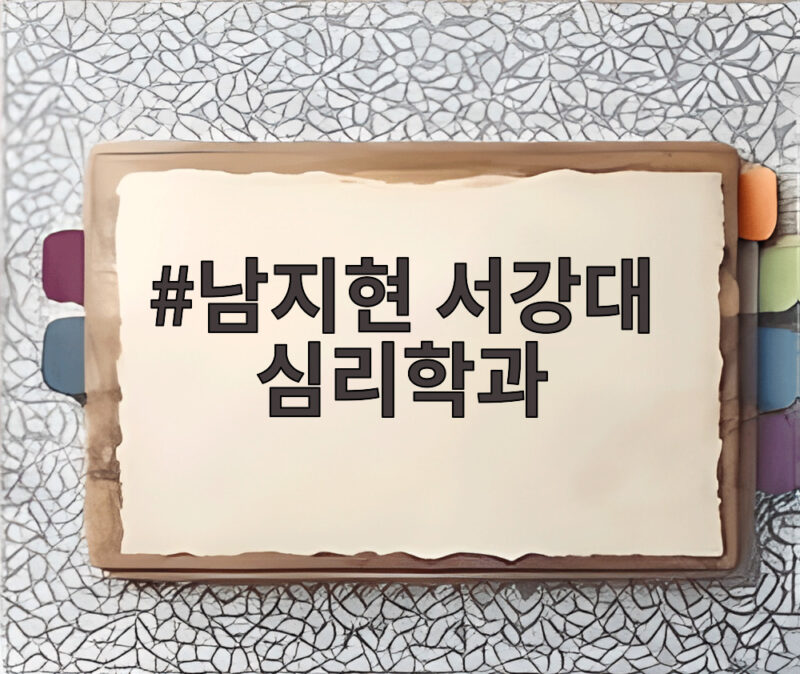 남지현 서강대 심리학과 22년 차 배우의 놀라운 학창 시절 1 남지현 서강대 심리학과