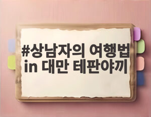 상남자의 여행법 in 대만 테판야끼