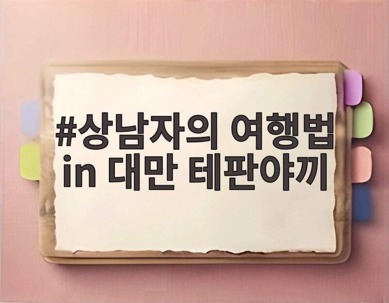상남자의 여행법 in 대만 테판야끼 현지인 맛집 찾아가는 법 1 상남자의 여행법 in 대만 테판야끼