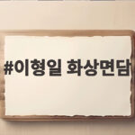 이형일 화상면담 미국 재무장관과 만나 한미 협력 확인 이형일 화상면담