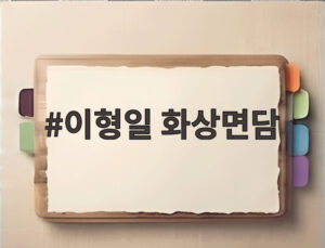이형일 화상면담