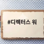 디렉터스 워 스페셜 방송과 생방송 파이널 관전 포인트 디렉터스 워