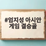 엄지성 아시안 게임 결승골