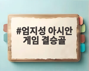 엄지성 아시안 게임 결승골