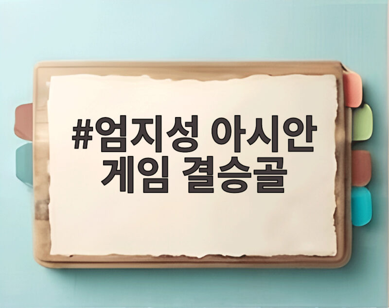엄지성 아시안 게임 결승골 일본 원정 4연패를 완성한 순간 1 엄지성 아시안 게임 결승골