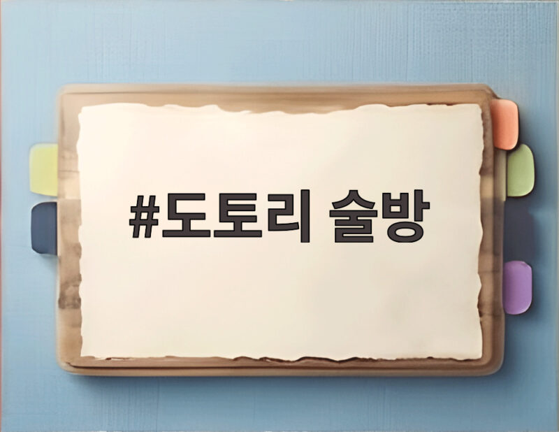 도토리 술방