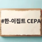 한-이집트 CEPA