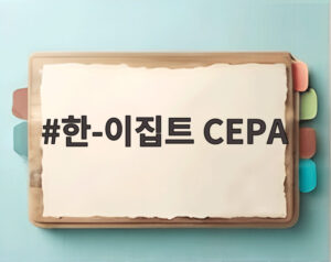 한-이집트 CEPA