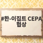 한-이집트 CEPA 협상