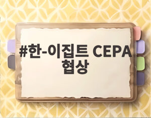 한-이집트 CEPA 협상