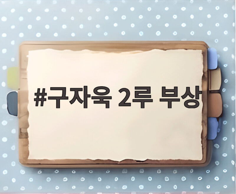 구자욱 2루 부상