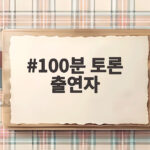 100분 토론 출연자 논란 방송 심의 결과 총정리 100분 토론 출연자