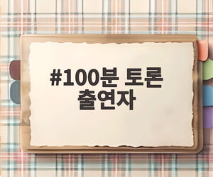 100분 토론 출연자