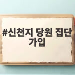 신천지 당원 집단 가입 정황 공식 확인 내부 갈등 재점화 조짐 신천지 당원 집단 가입