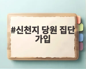 신천지 당원 집단 가입