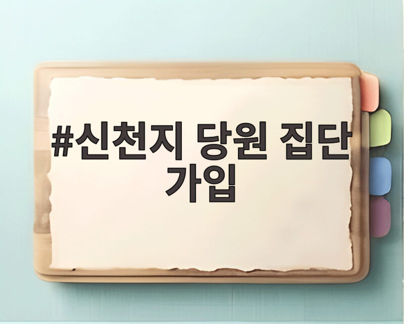 신천지 당원 집단 가입 정황 공식 확인 내부 갈등 재점화 조짐 1 신천지 당원 집단 가입