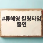 류혜영 킬링타임 출연 액션 연기 위해 매일 달렸다 류혜영 킬링타임 출연