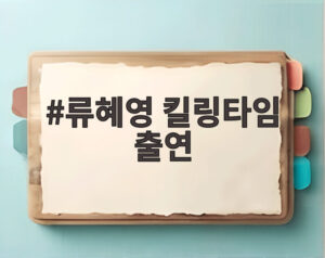 류혜영 킬링타임 출연