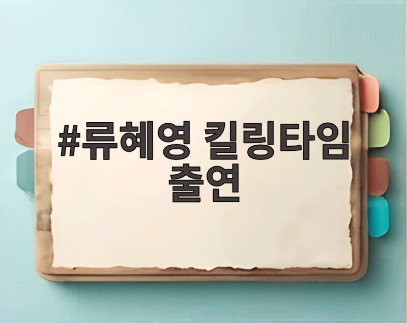 류혜영 킬링타임 출연 액션 연기 위해 매일 달렸다 1 류혜영 킬링타임 출연