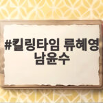 킬링타임 류혜영 남윤수 가짜 공포가 현실로 돌아온다 킬링타임 류혜영 남윤수