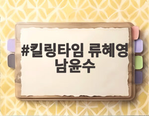 킬링타임 류혜영 남윤수