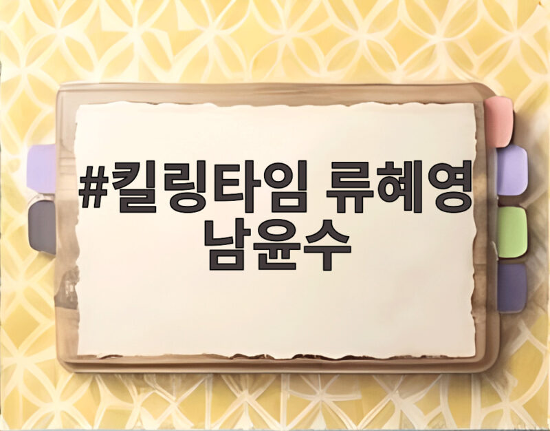 킬링타임 류혜영 남윤수 가짜 공포가 현실로 돌아온다 1 킬링타임 류혜영 남윤수