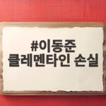 이동준 클레멘타인 손실 52억 영화 제작비 비화와 교훈 이동준 클레멘타인 손실