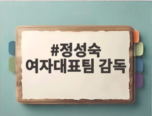 정성숙 여자대표팀 감독