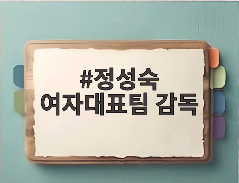 정성숙 여자대표팀 감독 사퇴까지 이끈 연속 사고 전말 1 정성숙 여자대표팀 감독