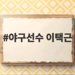 야구선수 이택근
