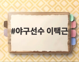 야구선수 이택근