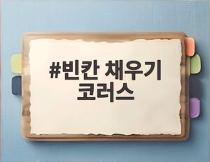 빈칸 채우기 코러스