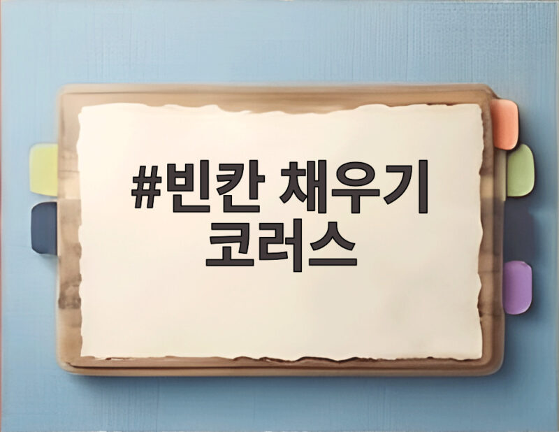 빈칸 채우기 코러스 신연아 월 천 수입이라 이적이 데뷔를 만류한 사연 1 빈칸 채우기 코러스