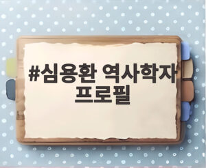 심용환 역사학자 프로필