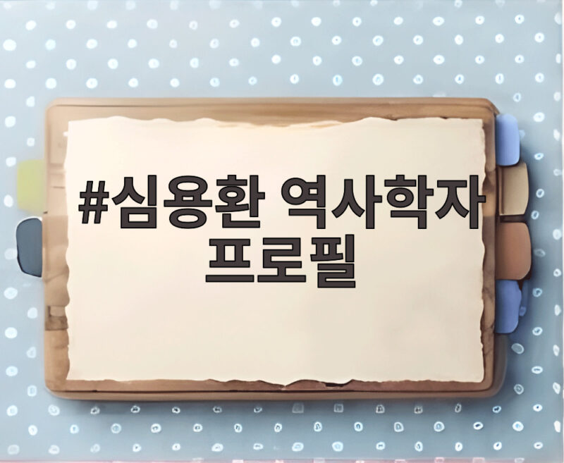 심용환 역사학자 프로필 친일파 기준과 대중 반응 총정리 지금 확인해 보세요 1 심용환 역사학자 프로필