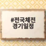 전국체전 경기일정 제주 대회 주요 일정 확인해 보세요 전국체전 경기일정