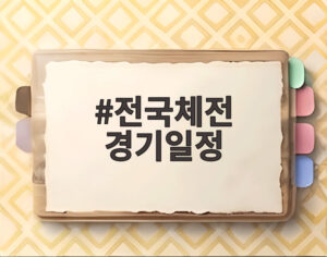 전국체전 경기일정