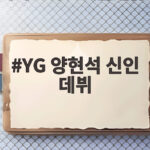YG 양현석 신인 데뷔 앞두고 연말 데모곡 녹음 소식 전해 YG 양현석 신인 데뷔