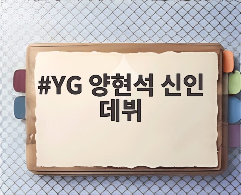 YG 양현석 신인 데뷔 앞두고 연말 데모곡 녹음 소식 전해 1 YG 양현석 신인 데뷔