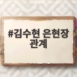 김수현 은현장 관계 가세연 소송 속 응원과 선 긋기 김수현 은현장 관계
