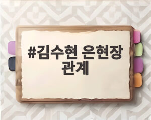 김수현 은현장 관계