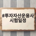 투자자산운용사 시험일정