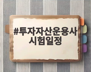 투자자산운용사 시험일정