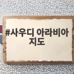사우디 아라비아 지도로 보는 네이버 도전과 원유 공급 변화 사우디 아라비아 지도