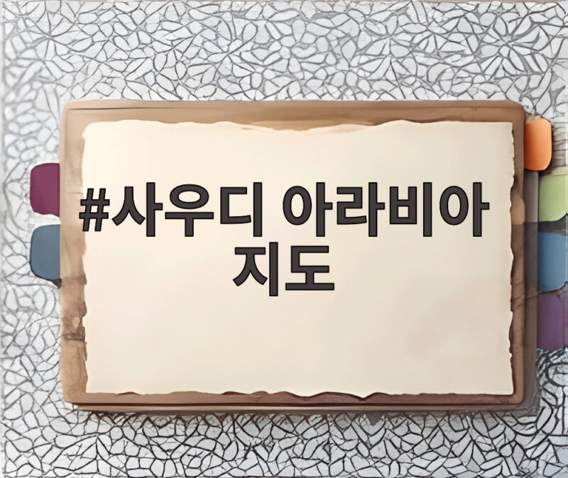 사우디 아라비아 지도로 보는 네이버 도전과 원유 공급 변화 1 사우디 아라비아 지도