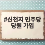 신천지 민주당 당원 가입 조사 결과 확인된 정황과 향후 일정 신천지 민주당 당원 가입