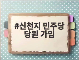 신천지 민주당 당원 가입