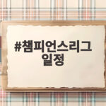 챔피언스리그 일정