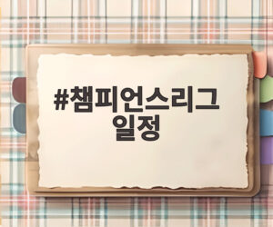 챔피언스리그 일정